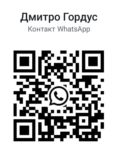 QR-код WhatsApp: Дмитро Гордус