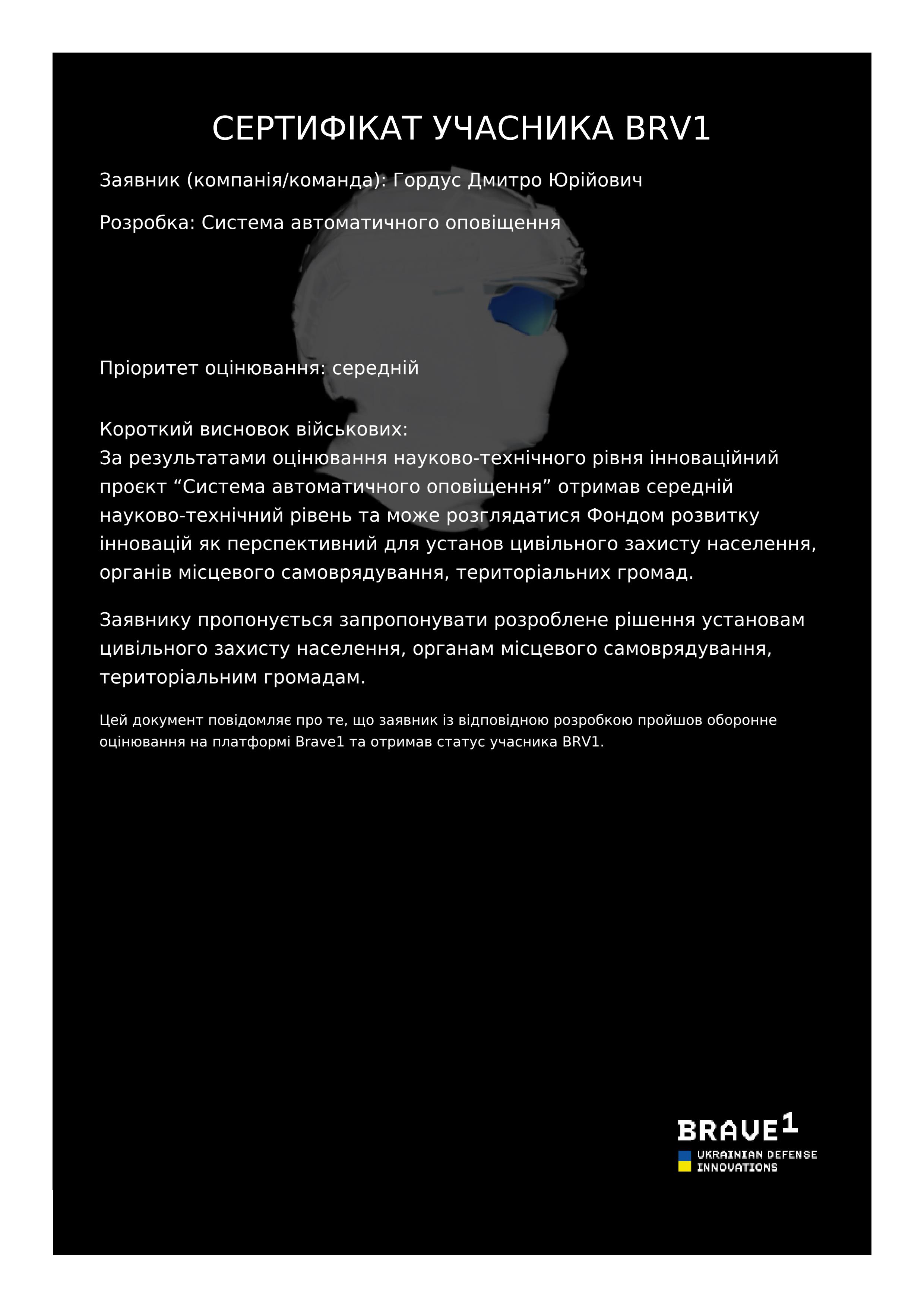 Сертифікат учасника BRV1 Brave1 — Система автоматичного оповіщення